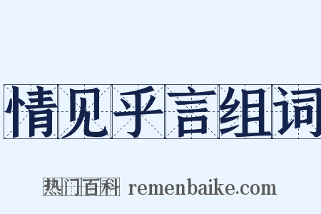 情见乎言组词是什么意思的图片